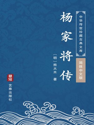 cover image of 杨家将传（简体中文版）